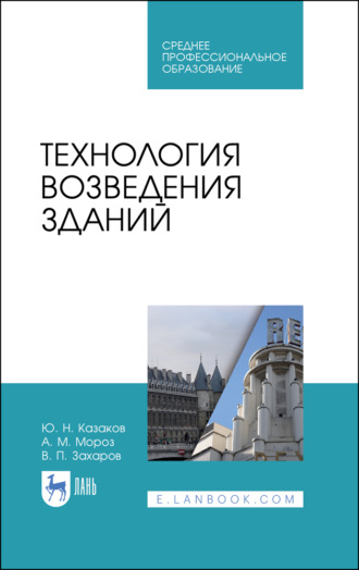 Технология возведения зданий. Учебное пособие для СПО. 4-е издание, стереотипное