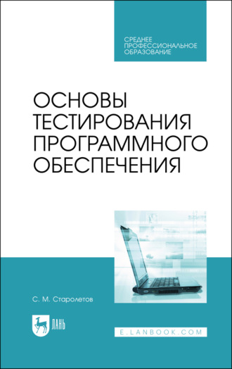 Основы тестирования программного обеспечения. Учебное пособие для СПО. 5-е издание, стереотипное