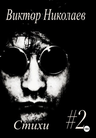 Стихи #2