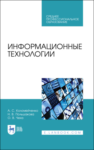 Информационные технологии. Учебное пособие для СПО. 4-е издание, стереотипное