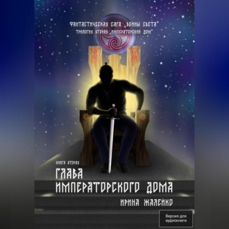 Глава Императорского дома. Книга пятая. Фантастическая сага «Воины света»