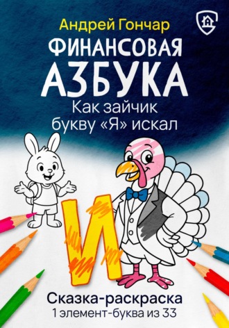 Финансовая азбука. Сказка-раскраска &quot;Как зайчик букву &quot;Я&quot; искал&quot;. Буква &quot;И&quot;