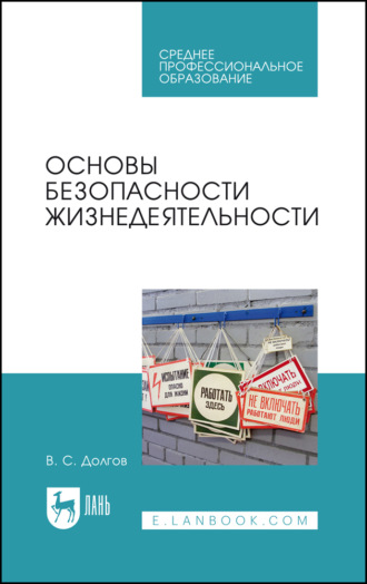 Основы безопасности жизнедеятельности. Учебник для СПО. 5-е издание, стереотипное