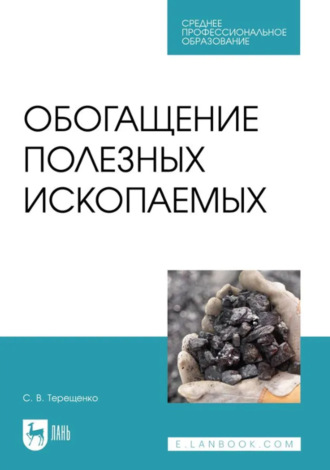 Обогащение полезных ископаемых. Учебное пособие для СПО