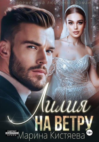 Лилия на ветру