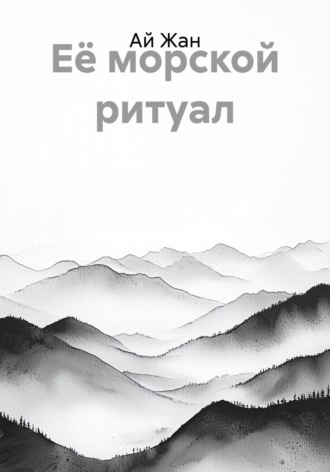 Её морской ритуал
