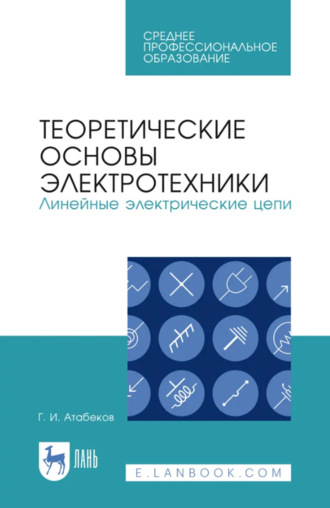 Теоретические основы электротехники. Линейные электрические цепи. Учебник для СПО. 5-е издание, стереотипное
