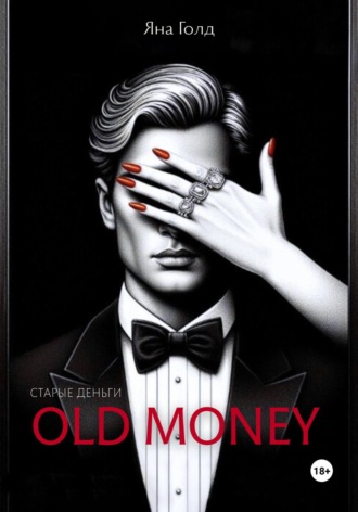 Олд мани