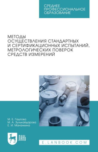 Методы осуществления стандартных и сертификационных испытаний, метрологических поверок средств измерений. Учебное пособие для СПО. 5-е издание, стереотипное