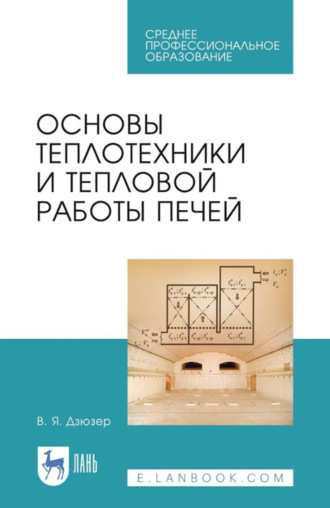 Основы теплотехники и тепловой работы печей. Учебное пособие для СПО. 2-е издание, стереотипное