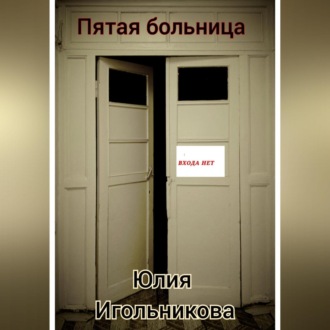 Пятая больница
