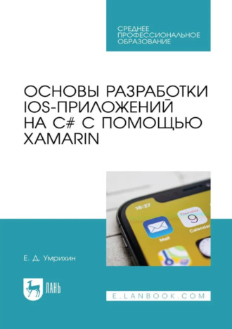 Основы разработки iOS-приложений на C# с помощью Xamarin. Учебное пособие для СПО. 3-е издание, стереотипное