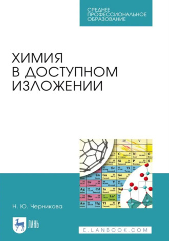 Химия в доступном изложении. Учебное пособие для СПО. 4-е издание, стереотипное