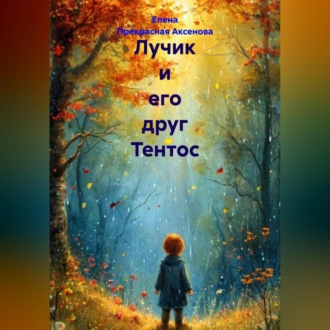Лучик и его друг Тентос