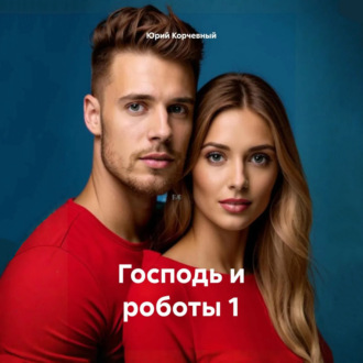 Господь и роботы 1