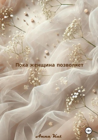 Пока женщина позволяет