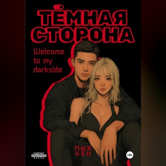 Тёмная сторона