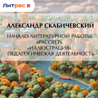 Начало литературной работы. «Рассвет». «Иллюстрация». Педагогическая деятельность