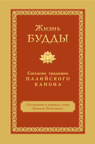 Жизнь Будды. Согласно традиции Палийского канона