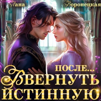 Вернуть истинную