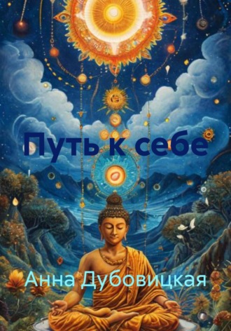 Путь к себе
