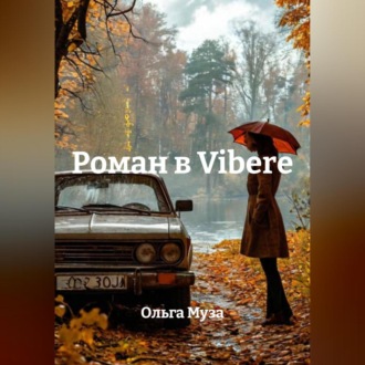 Роман в VIBERе