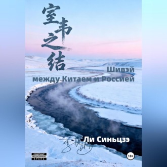 Шивэй-между Китаем и Россией