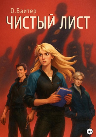 Чистый лист