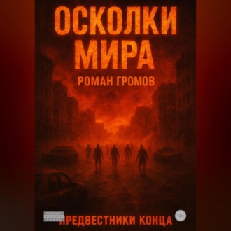 Осколки Мира Предвестники конца