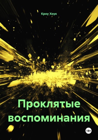 Проклятые воспоминания