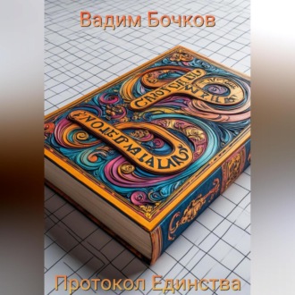Протокол Единства