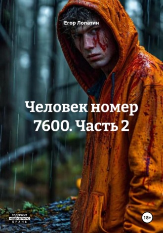 Человек номер 7600. Часть 2