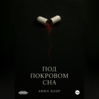 Под покровом сна