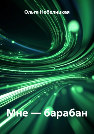 Мне – барабан