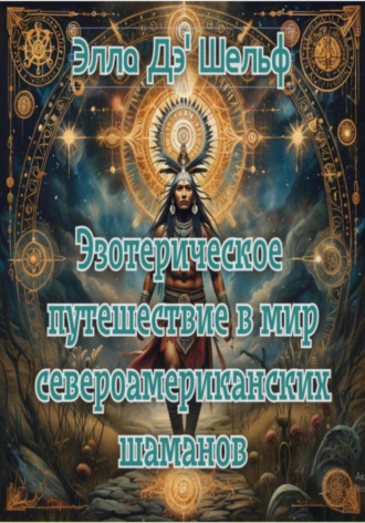 Эзотерическое путешествие в мир североамериканских шаманов