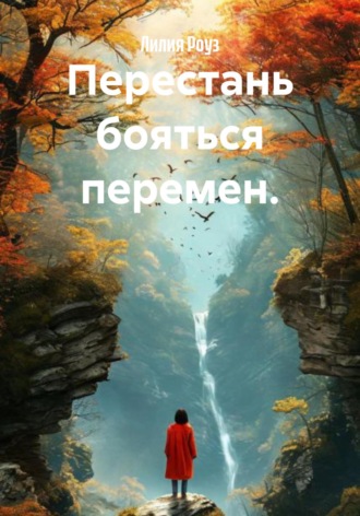 Перестань бояться перемен.