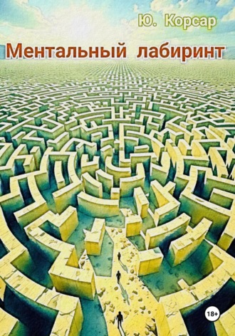 Ментальный лабиринт