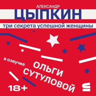 Три секрета успешной женщины