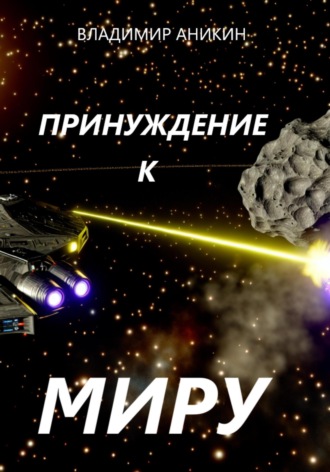 Принуждение к миру