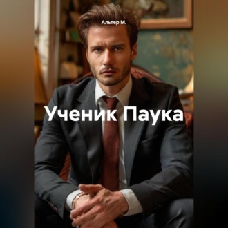 Ученик Паука