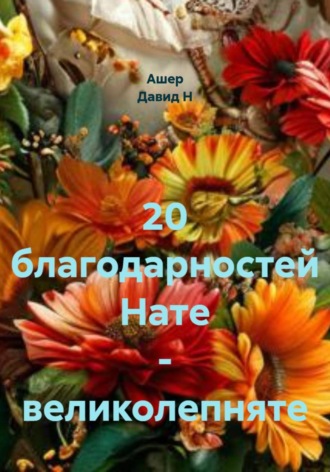 20 благодарностей Нате – великолепняте