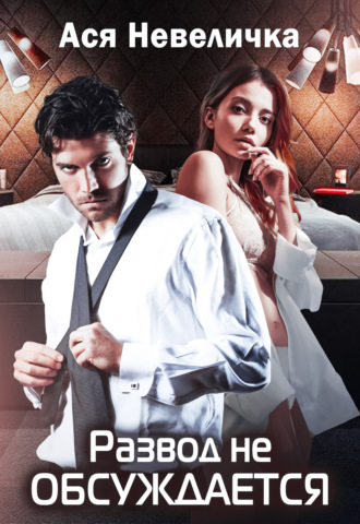 Развод не обсуждается