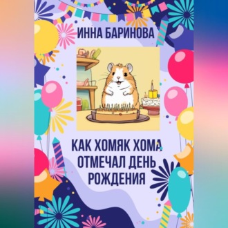 Как хомяк Хома отмечал день Рождения
