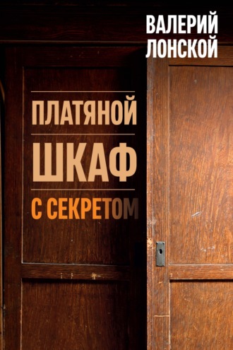 Платяной шкаф с секретом