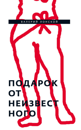 Подарок от неизвестного