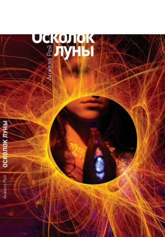 Осколок луны