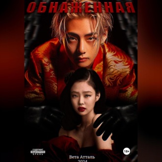 Обнажённая