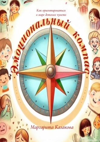 Эмоциональный компас: как ориентироваться в мире детских чувств
