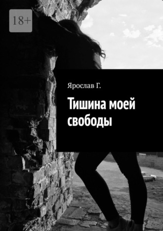 Тишина моей свободы
