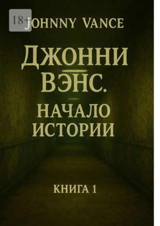 Джонни Вэнс. Начало истории